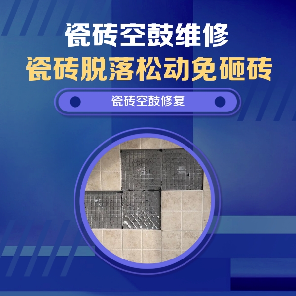 怀柔瓷砖空鼓维修公司分享卫生间墙面瓷砖空鼓面积较大时，如何进行注浆修补？