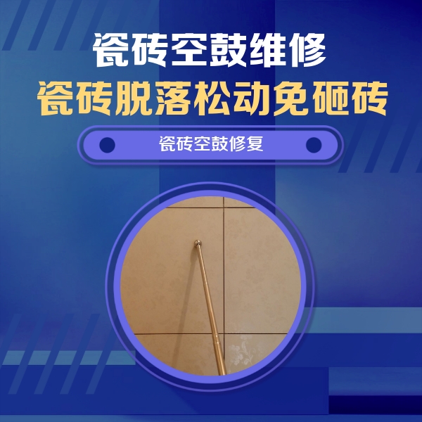 怀柔瓷砖空鼓维修公司分享如何判断瓷砖空鼓的面积？