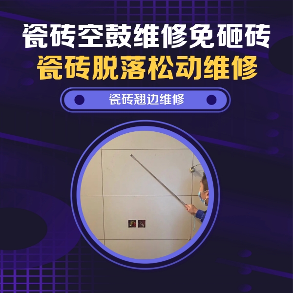 怀柔瓷砖空鼓维修公司分享瓷砖空鼓面积较大时，除了注浆修补还有哪些维修方法？