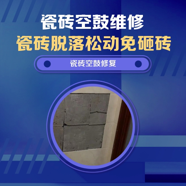 怀柔瓷砖空鼓维修公司分享砖缝注浆修补空鼓的注意事项有哪些？
