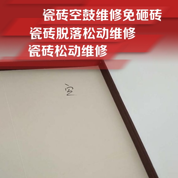 怀柔瓷砖空鼓维修公司分享卫生间墙面瓷砖空鼓