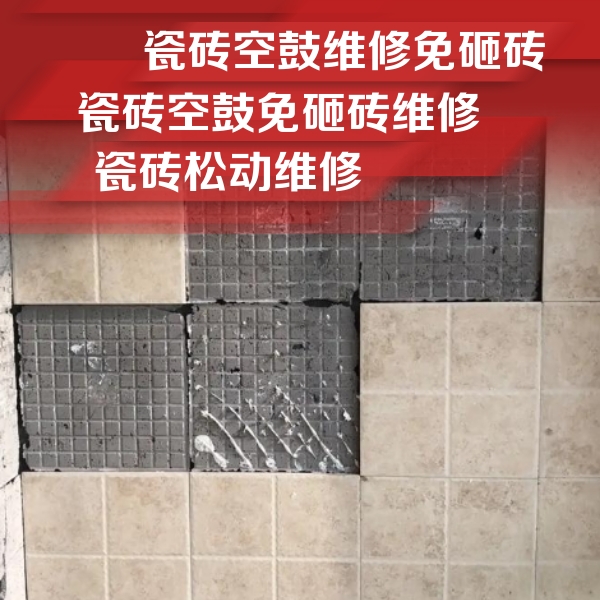 怀柔瓷砖空鼓维修公司分享地砖空鼓维修的知识