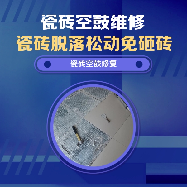 怀柔瓷砖空鼓维修公司分享瓷砖松动维修的方法