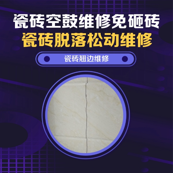 怀柔瓷砖空鼓维修公司分享砖缝注浆修补空鼓的具体操作步骤是什么