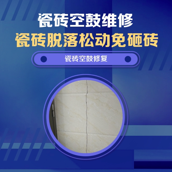 怀柔瓷砖空鼓维修公司分享瓷砖空鼓面积较大时，除了注浆修补还有哪些维修方法？